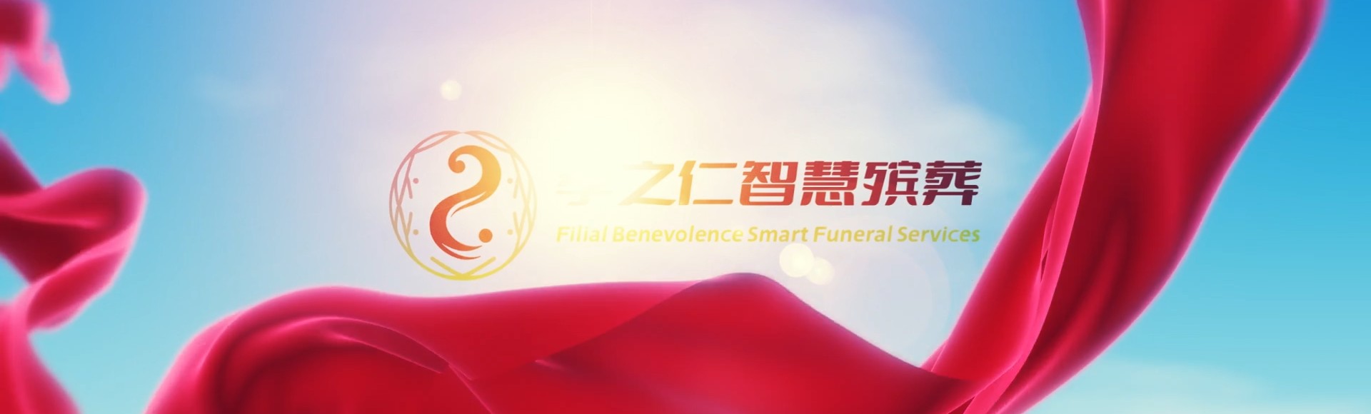 黔东南凯里孝之仁智慧殡葬陵墓园服务系统平台